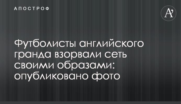 Футболісти англійського гранда підірвали мережу своїми образами: опубліковано фото