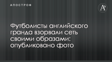 Футболисты английского гранда взорвали сеть своими образами: опубликовано фото