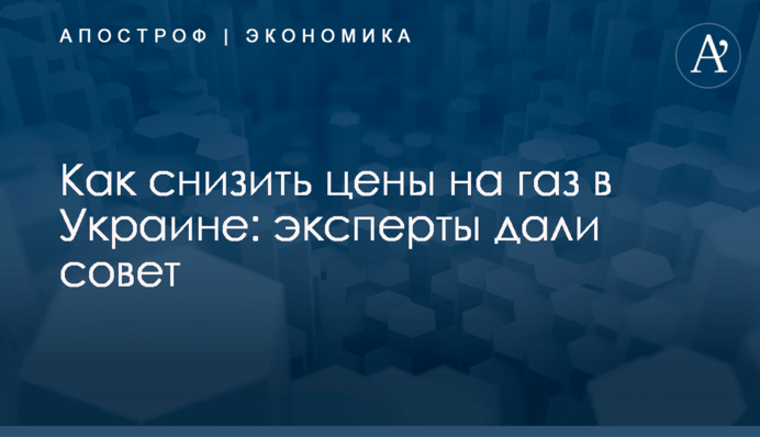 ​Как снизить цены на газ в Украине: эксперты дали совет