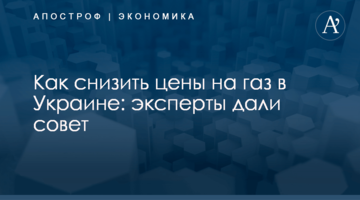 ​Как снизить цены на газ в Украине: эксперты дали совет