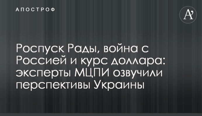 Роспуск Рады, война с Россией и курс доллара: эксперты МЦПИ озвучили перспективы Украины