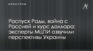Розпуск Ради, війна з Росією і курс долара: експерти МЦПД озвучили перспективи України
