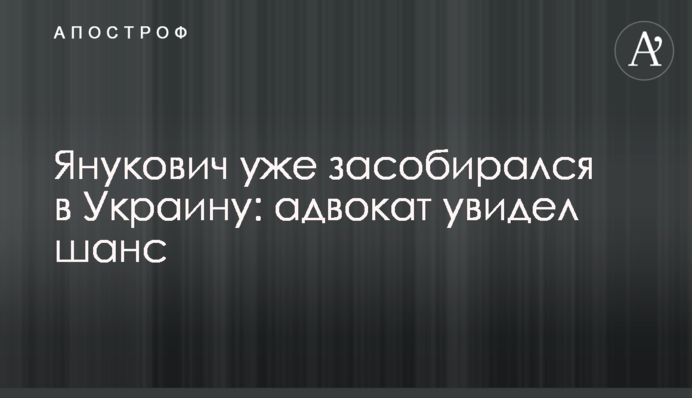 Янукович уже зібрався в Україну: адвокат побачив шанс