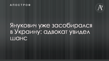 Янукович уже зібрався в Україну: адвокат побачив шанс