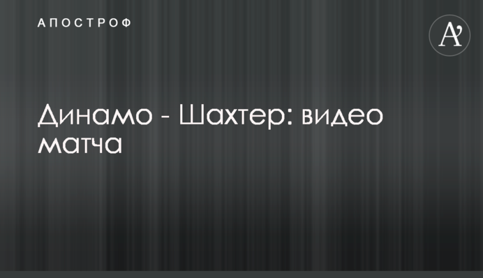 Динамо - Шахтер: видео матча