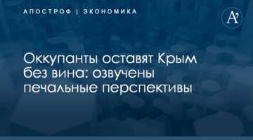 Оккупанты оставят Крым без вина: озвучены печальные перспективы