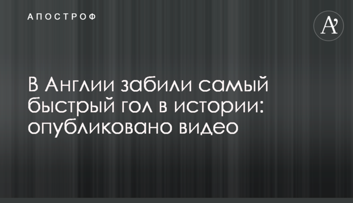 В Англии забили самый быстрый гол в истории: опубликовано видео