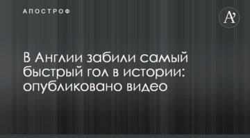В Англии забили самый быстрый гол в истории: опубликовано видео