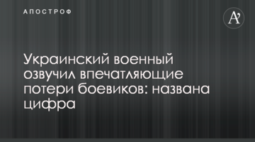 Український військовий озвучив вражаючі втрати бойовиків: названа цифра