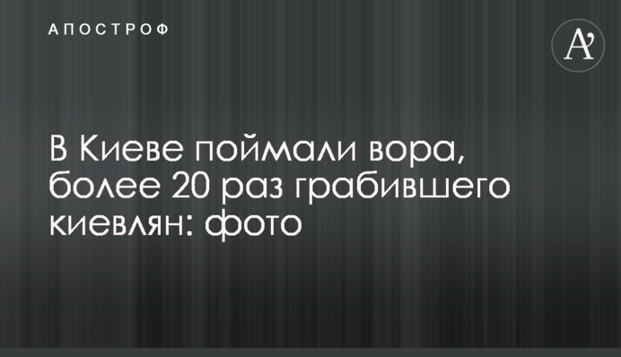 У Києві спіймали крадія, який більше 20 разів грабував киян: фото