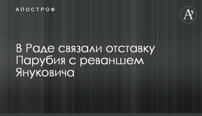 В Раде связали отставку Парубия с реваншем Януковича