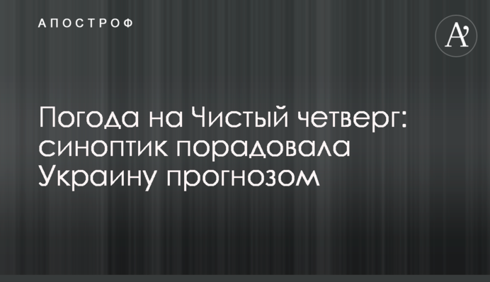 Погода на Чистый четверг: синоптик порадовала Украину прогнозом