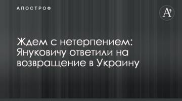 Чекаємо з нетерпінням: Януковичу відповіли на повернення в Україну