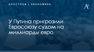 ​У Путина пригрозили Евросоюзу судом на миллиарды евро