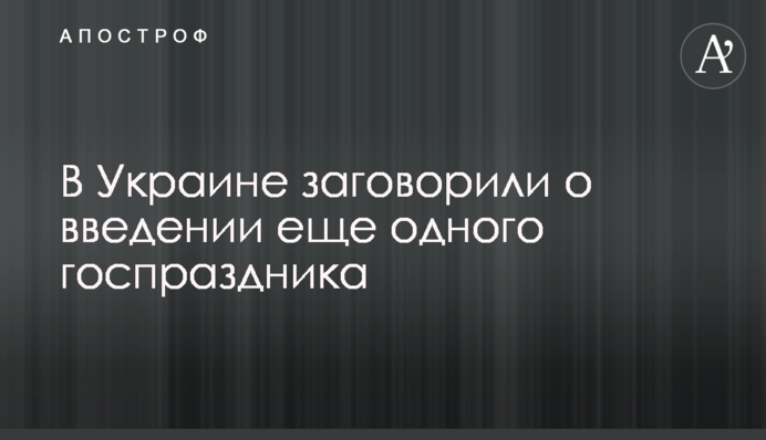 В Україні заговорили про введення ще одного держсвята