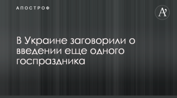 В Україні заговорили про введення ще одного держсвята