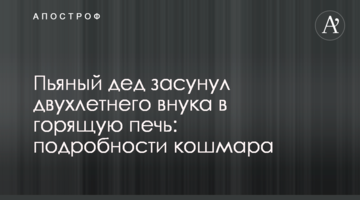 П'яний дід засунув дворічного внука в палаючу піч: подробиці кошмару