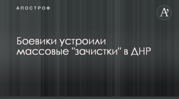 Бойовики влаштували масові "зачистки" в ДНР