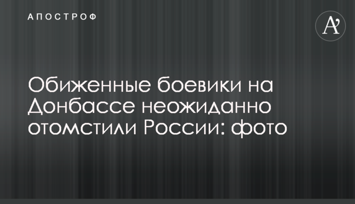 Ображені бойовики на Донбасі несподівано помстилися Росії: фото