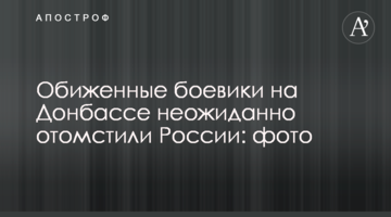 Ображені бойовики на Донбасі несподівано помстилися Росії: фото