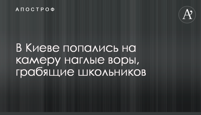 У Києві попалися на камеру нахабні злодії, що грабують школярів