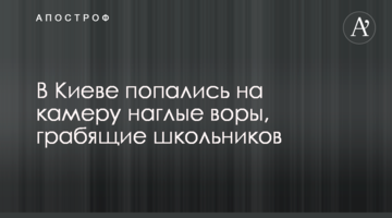 У Києві попалися на камеру нахабні злодії, що грабують школярів
