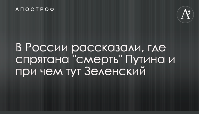 У Росії розповіли, де захована 