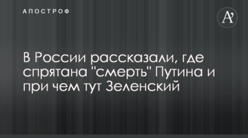У Росії розповіли, де захована "смерть" Путіна і при чому тут Зеленський