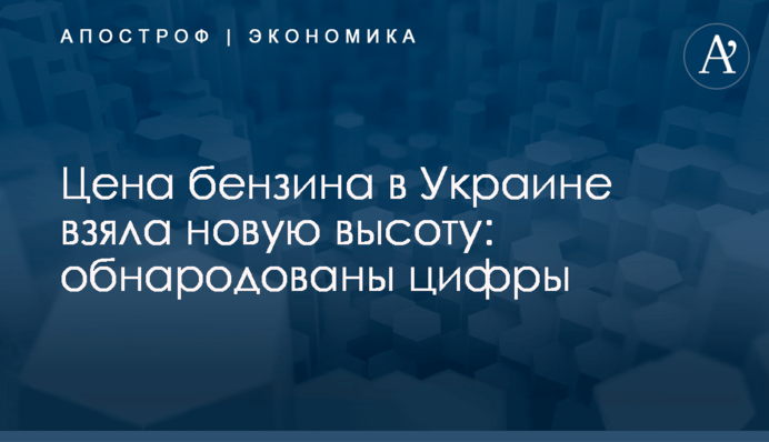​Цена бензина в Украине взяла новую высоту: обнародованы цифры