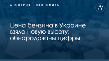 ​Цена бензина в Украине взяла новую высоту: обнародованы цифры