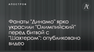 Фанаты "Динамо" ярко украсили "Олимпийский" перед битвой с "Шахтером": опубликовано видео