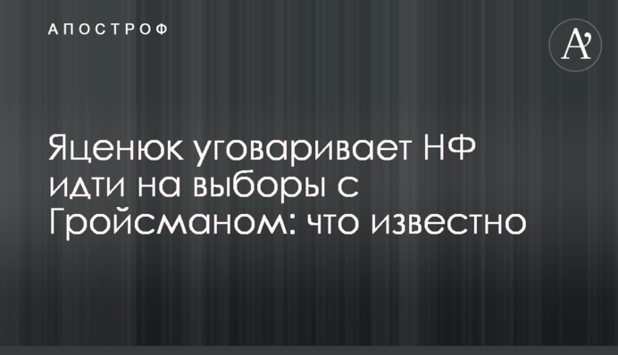 Яценюк уговаривает НФ идти на выборы с Гройсманом: что известно