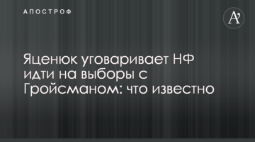 Яценюк вмовляє НФ йти на вибори з Гройсманом: що відомо