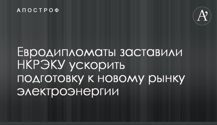 Євродипломати змусили НКРЕКП прискорити підготовку до нового ринку електроенергії