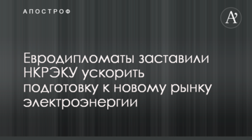 Євродипломати змусили НКРЕКП прискорити підготовку до нового ринку електроенергії