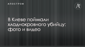 У Києві зловили холоднокровного вбивцю: фото і відео