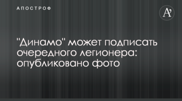 "Динамо" может подписать очередного легионера: опубликовано фото
