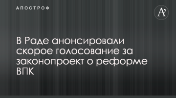 У Раді анонсували скоре голосування за законопроект про реформу ВПК