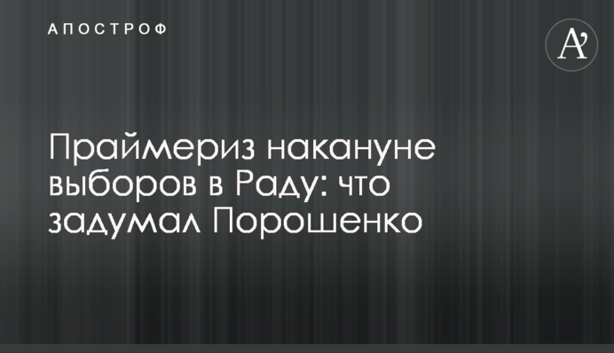 Праймериз накануне выборов в Раду: что задумал Порошенко