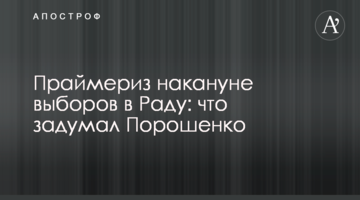 Праймеріз напередодні виборів у Раду: що задумав Порошенко