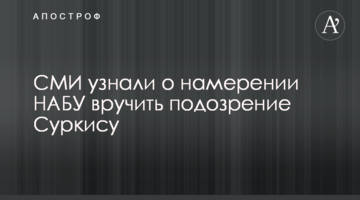 СМИ узнали о намерении НАБУ вручить подозрение Суркису