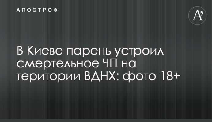 У Києві хлопець влаштував смертельну НП на території ВДНГ: фото 18+