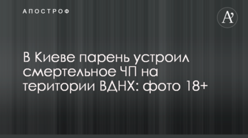 У Києві хлопець влаштував смертельну НП на території ВДНГ: фото 18+