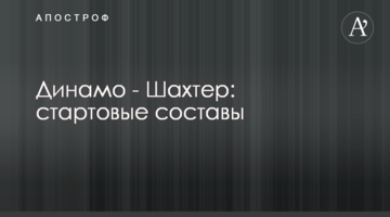 Динамо - Шахтер: стартовые составы