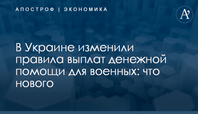 ​В Украине изменили правила выплат денежной помощи для военных: что нового