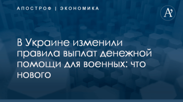 ​В Украине изменили правила выплат денежной помощи для военных: что нового