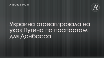 Україна відреагувала на указ Путіна щодо паспортів для Донбасу