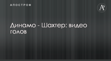 Шахтер - Динамо: видео голов