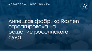 ​Липецкая фабрика Roshen отреагировала на решение российского суда