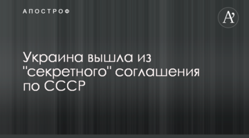 Україна вийшла з "секретної" угоди по СРСР